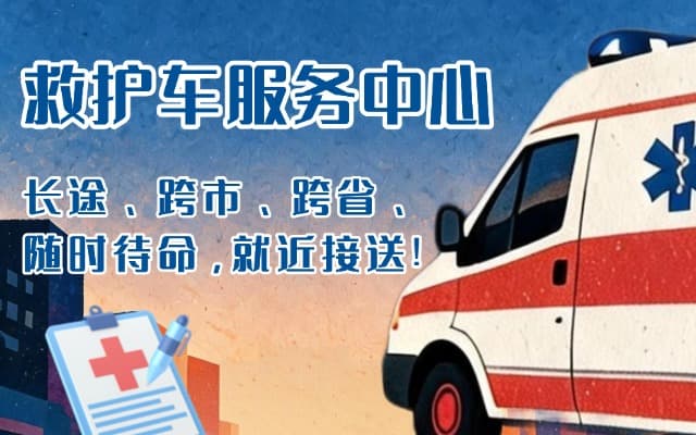 兴城救护车出租